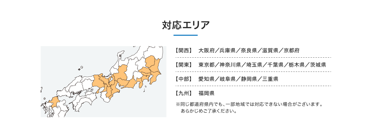 対応エリア