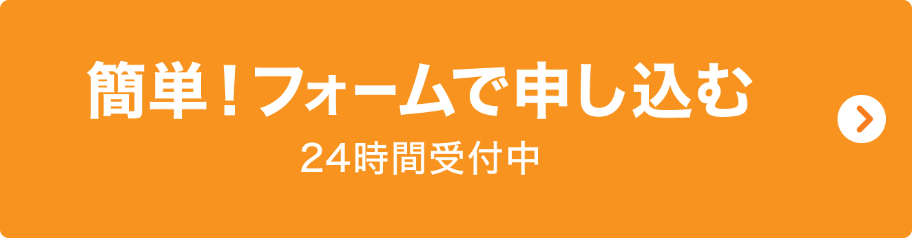 WEBで申し込み